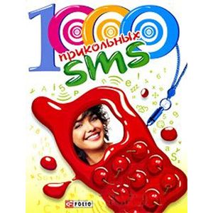 Фото 1000 прикольных SMS