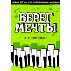 Фото Берег мечты. Сборник детских песен в сопровождении фортепиано. Ноты