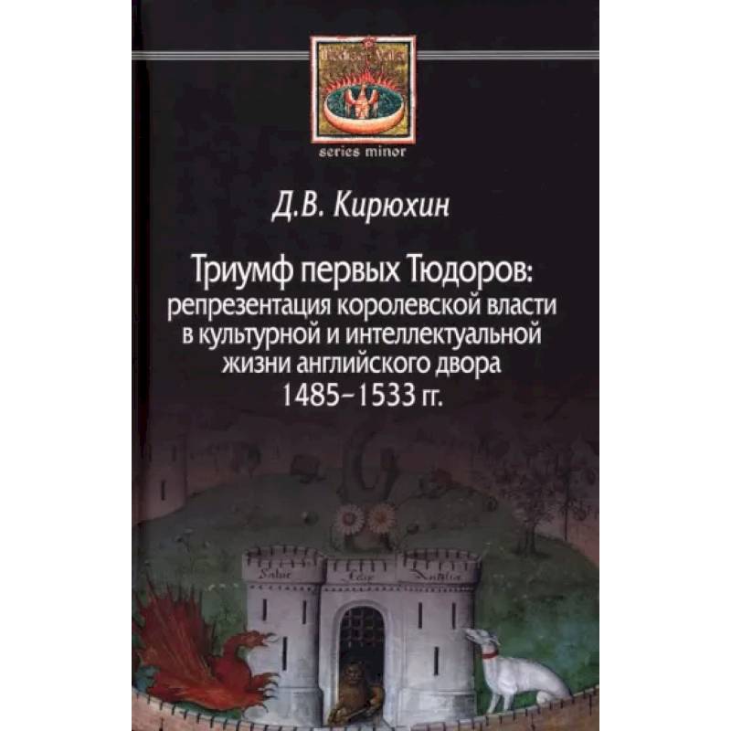 Фото Триумф первых Тюдоров. Репрезентация королевской власти в культурной и интеллектуальной жизни