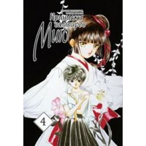 Фото Принцесса вампиров Мию. Том 4