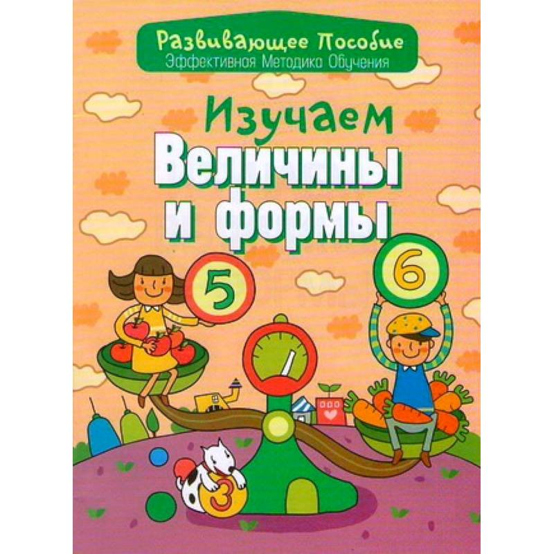 Фото Изучаем величины и формы