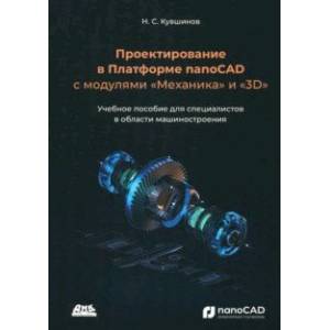 Фото Проектирование в Платформе nanoCAD с модулями 'механика' и '3D'. Учебное пособие