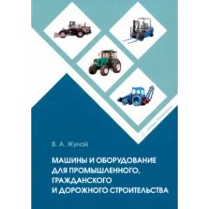 Фото Машины и оборудование для промышленного, гражданского и дорожного строительства. Справочное пособие