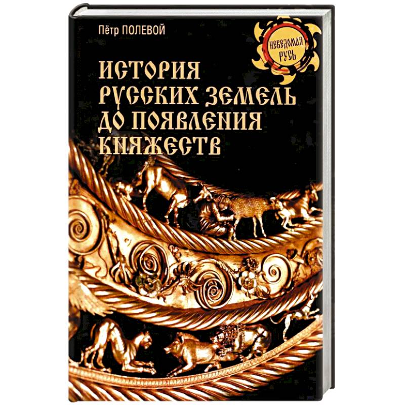 Фото История русских земель до появления княжеств. От каменного века до славян