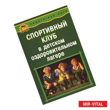 Фото Спортивный клуб в детском оздоровительном лагере