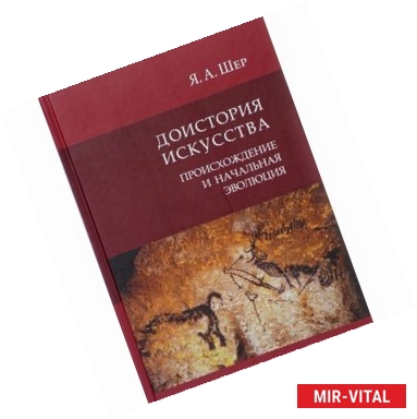 Фото Доистория искусства. Присхождение и начальная эволюция