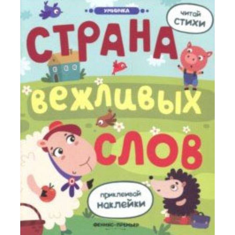 Фото Страна вежливых слов: книжка с наклейками