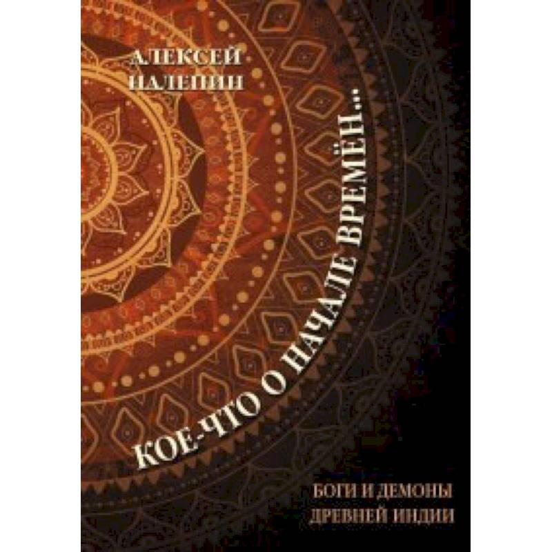 Фото Кое-что о начале времен... Боги и демоны древней Индии