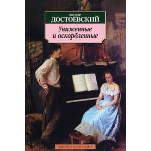 Фото Униженные и оскорбленные