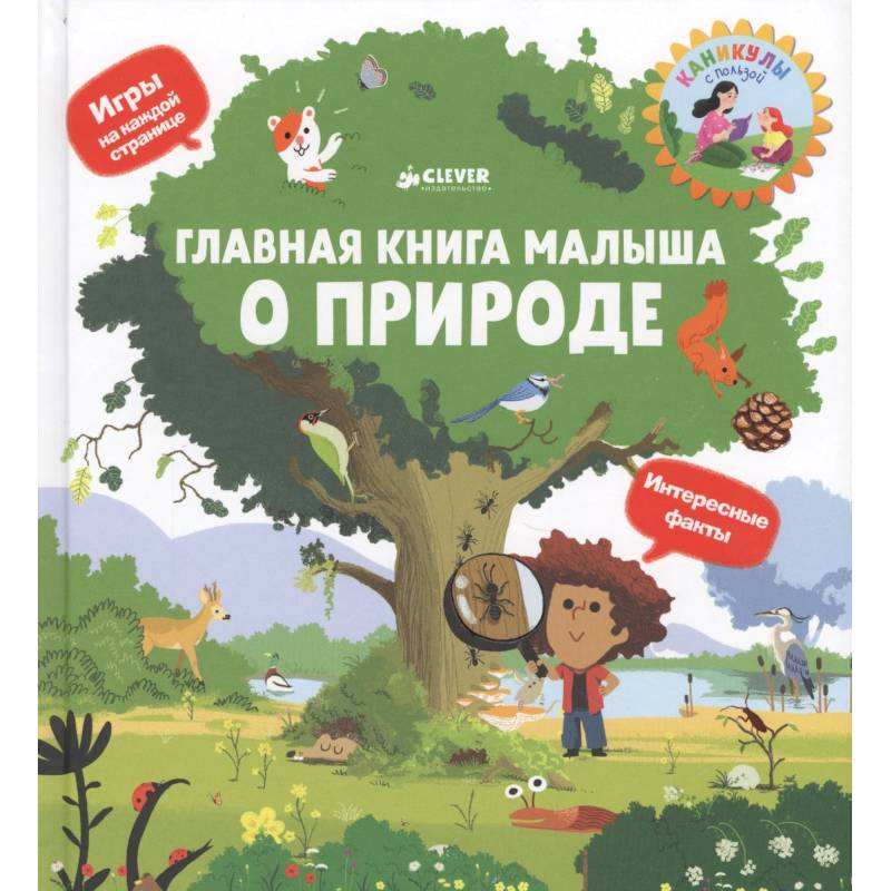 Фото Главная книга малыша о природе