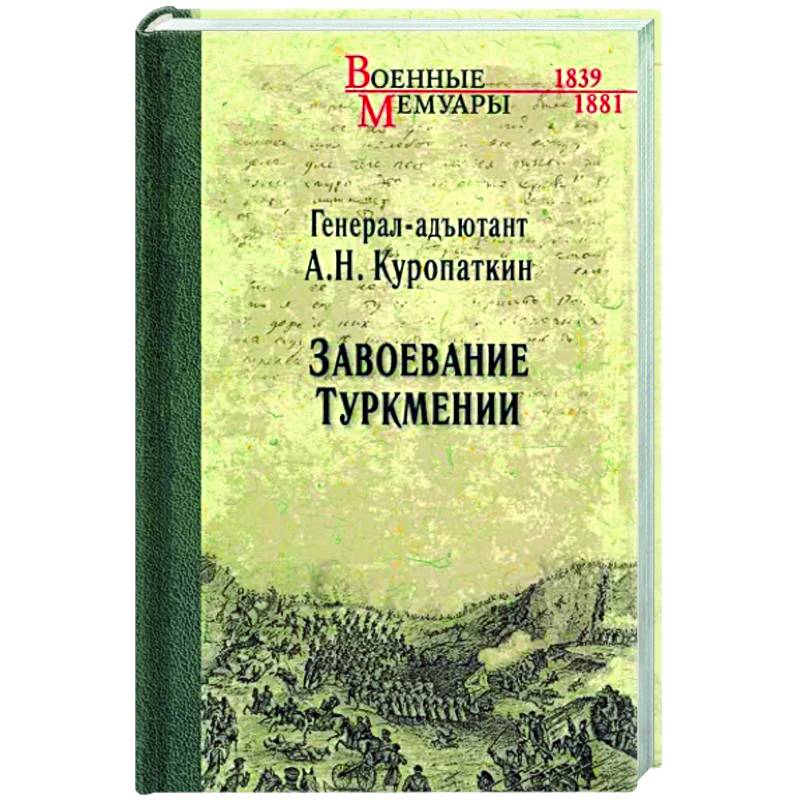 Фото Завоевание Туркмении