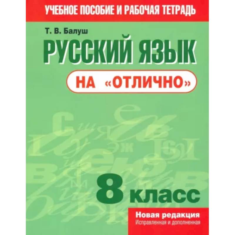 Фото Русский язык на 'отлично'. 8 класс. Пособие для учащихся