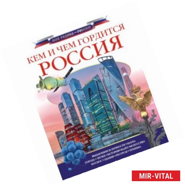 Фото Кем и чем гордится Россия?