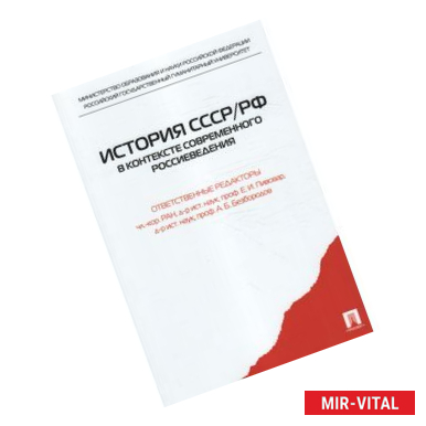 Фото История СССР/РФ в контексте современного россиеведения. Учебное пособие