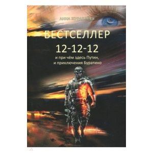 Фото Бестселлер 12-12-12 и при чём здесь Путин, и приключения Буратино