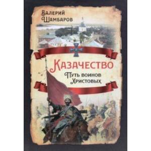 Фото Казачество. Путь воинов Христовых