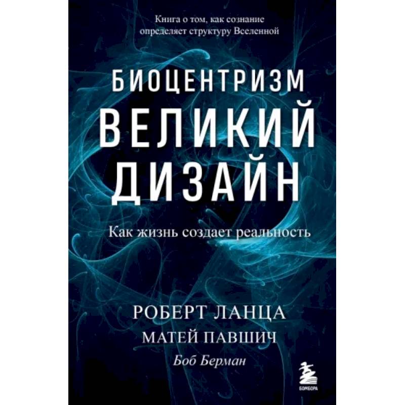 Фото Биоцентризм. Великий дизайн. Как жизнь создает реальность