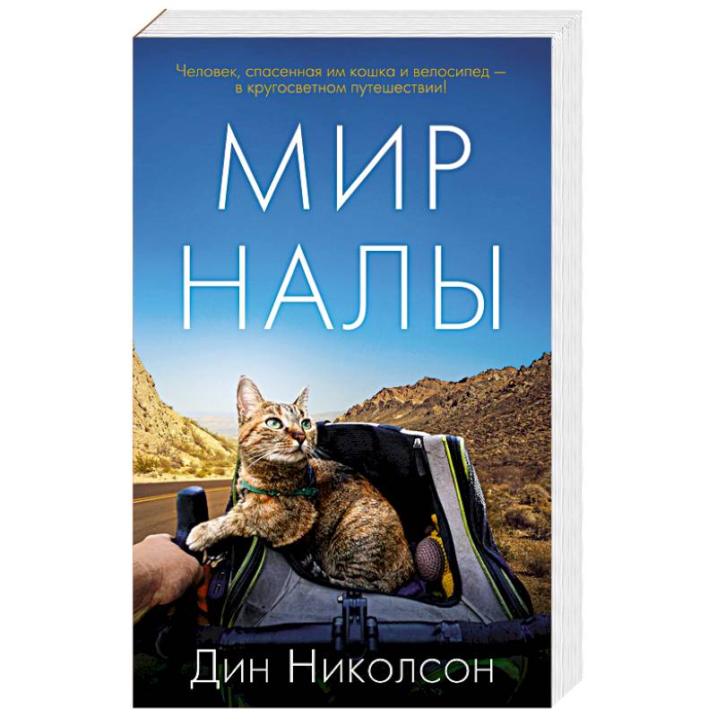 Фото Мир Налы