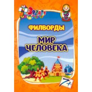 Фото Эрудит. Филворды. Мир человека для 7-8 лет