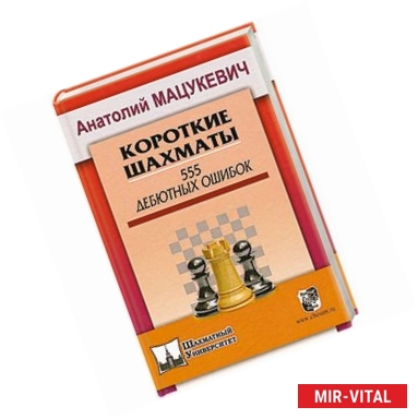 Фото Короткие шахматы. 555 дебютных ошибок