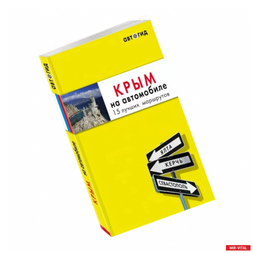 Купить книгу Крым на автомобиле: 14 лучших маршрутов; Лялюшина Юлия -  интернет магазин mir-vital.eu