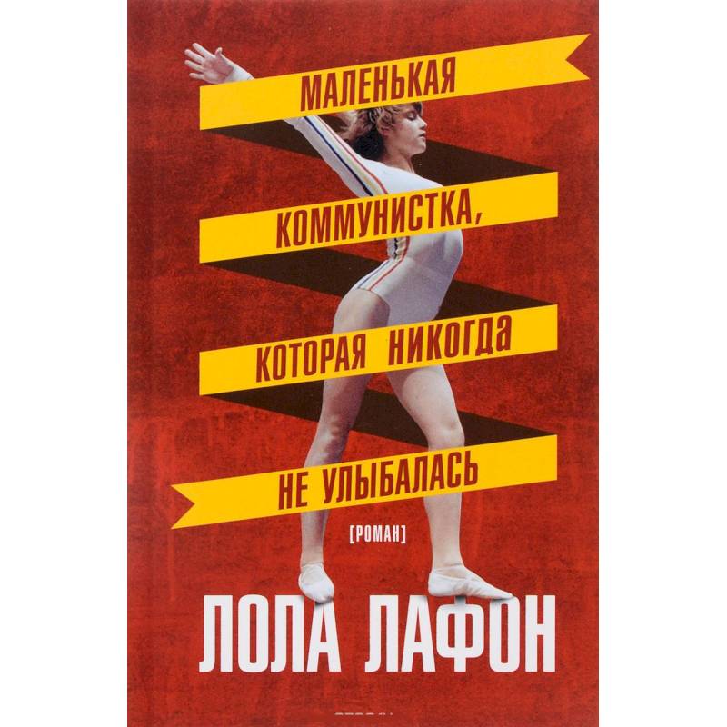 Фото Маленькая коммунистка, которая никогда не улыбалась