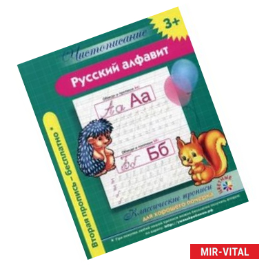 Фото Русский алфавит. Классические прописи для хорошего почерка