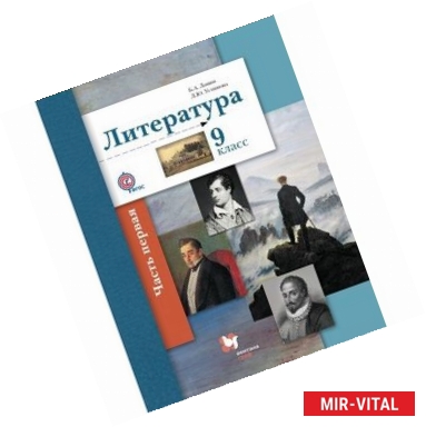 Фото Литература. 9 класс. Учебник. Часть 1