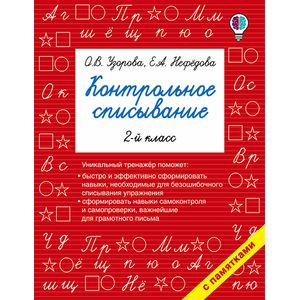 Фото Русский язык. 2 класс. Контрольное списывание