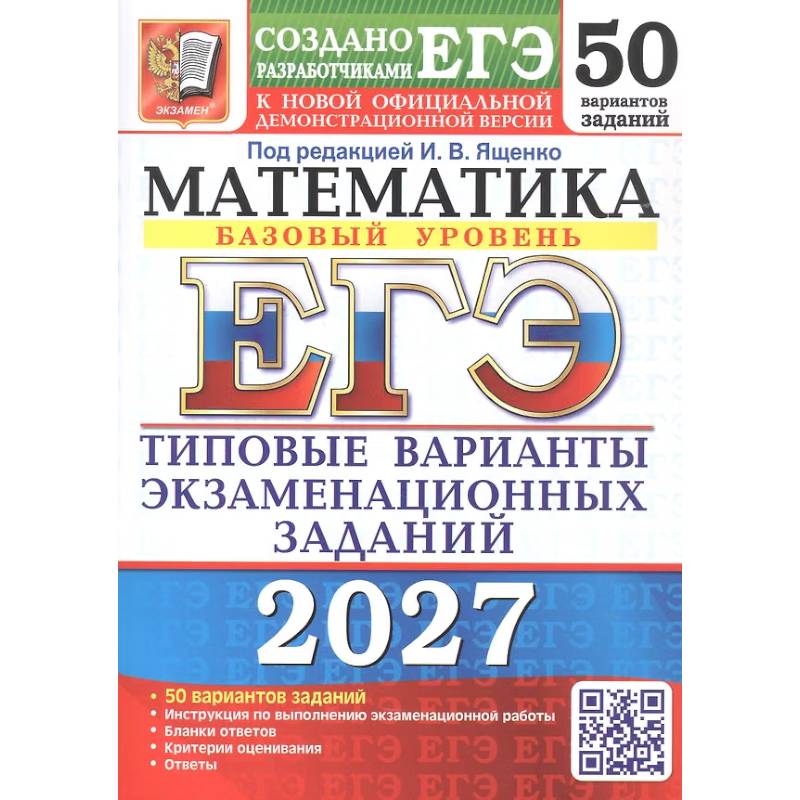 Фото ЕГЭ 2027. Математика. Базовый уровень. 50 вариантов. Типовые варианты экзаменационных заданий от разработчиков ЕГЭ
