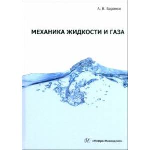 Фото Механика жидкости и газа. Учебное пособие