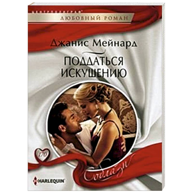 Фото Поддаться искушению
