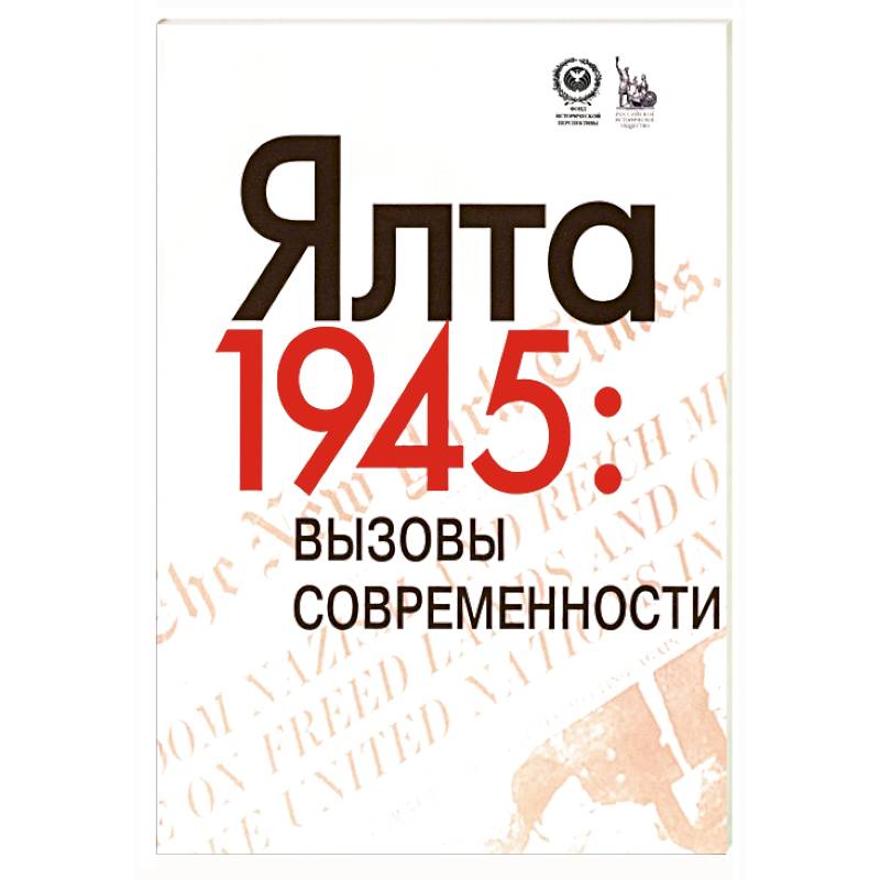 Фото Ялта-1945. Вызовы современности. Ялтинско-Потсдамская система международных отношений и вызовы современности