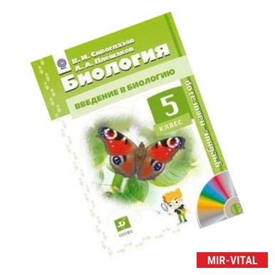 Фото Биология. Введение в биологию. 5 класс. Учебник-навигатор. ФГОС+ CD-ROM
