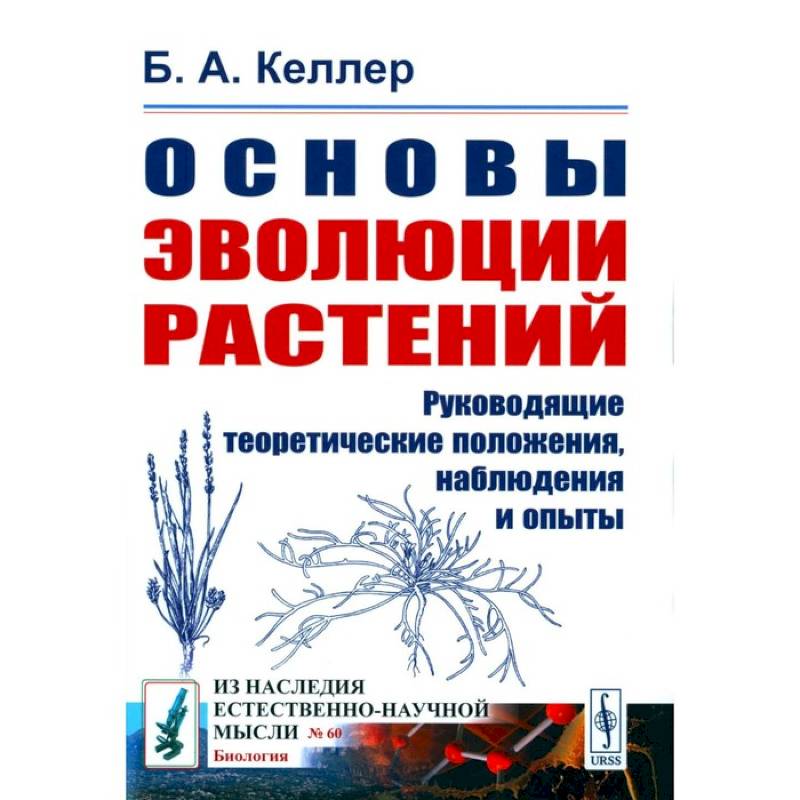 Фото Основы эволюции растений. Руководящие теоретические положения, наблюдения и опыты (№ 60.)