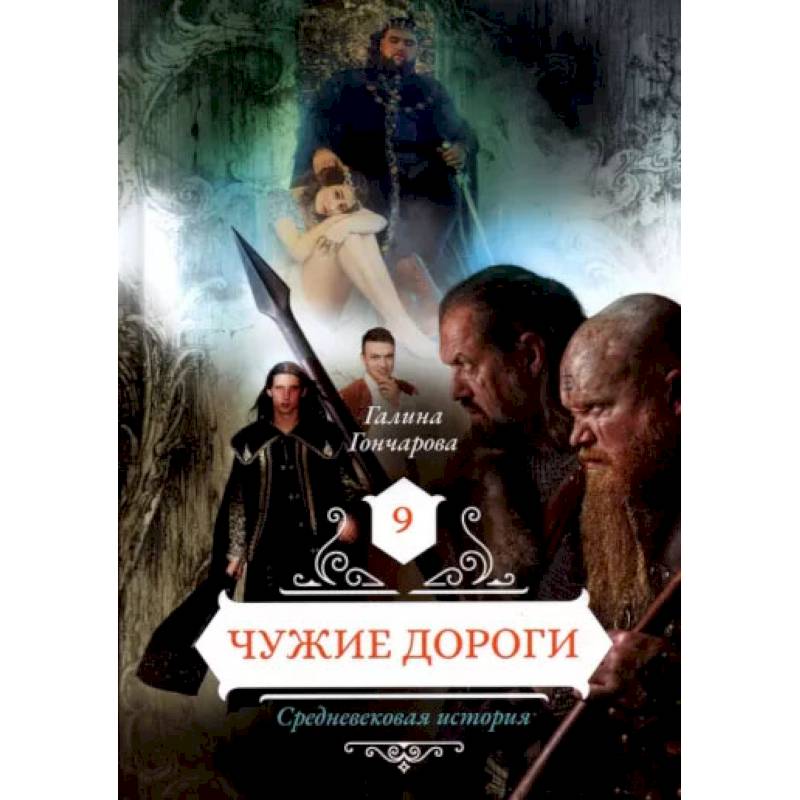 Фото Чужие дороги. Том 9. Гончарова Г.