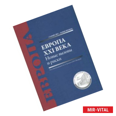 Фото Европа XXI века. Новые вызовы и риски. Монография