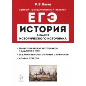 Фото ЕГЭ История. 10–11 классы. Анализ исторического источника