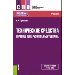 Фото Технические средства. Портовое перегрузочное оборудование. Учебник