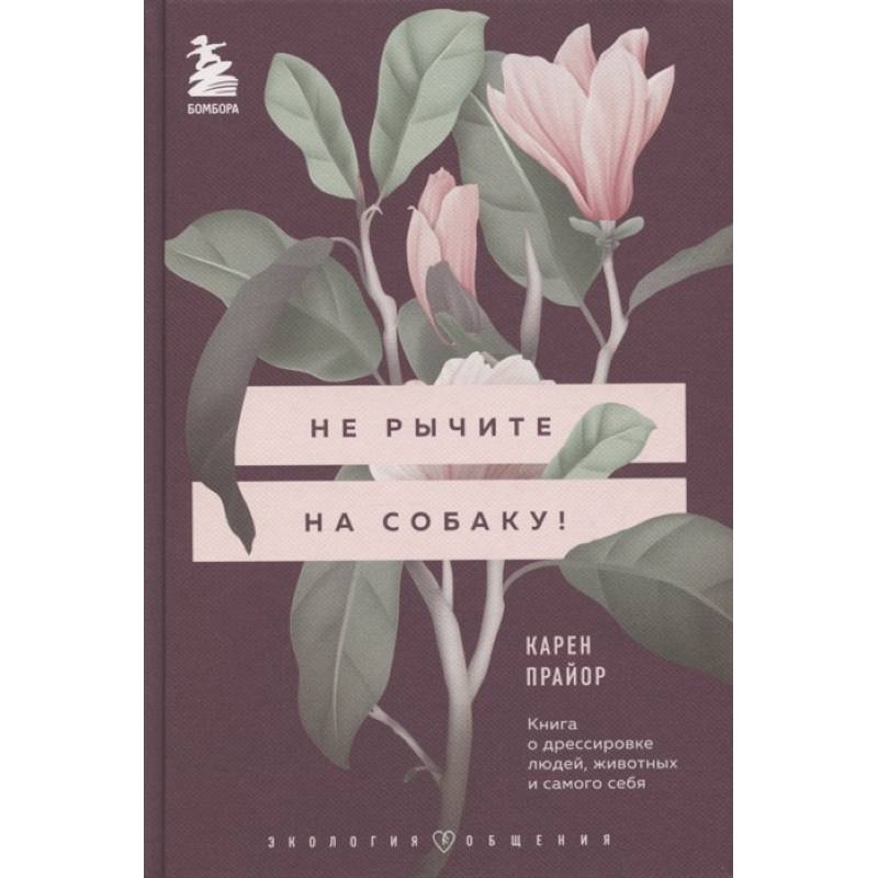 Фото Не рычите на собаку! Книга о дрессировке людей, животных и самого себя