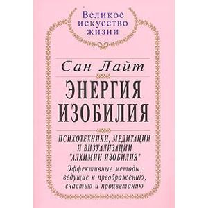 Фото Энергия Изобилия: Психотехники, медитации и визуализации 'Алхимии Изобилия': Эффективные методы, ведущие к преображению, счастью и процветанию: Практическое руководство