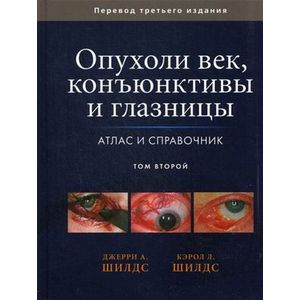 Фото Опухоли век, конъюнктивы и глазницы. Атлас и справочник. Том 2