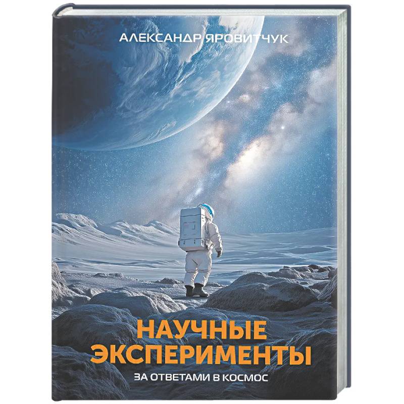 Фото Научные эксперименты. За ответами в космос