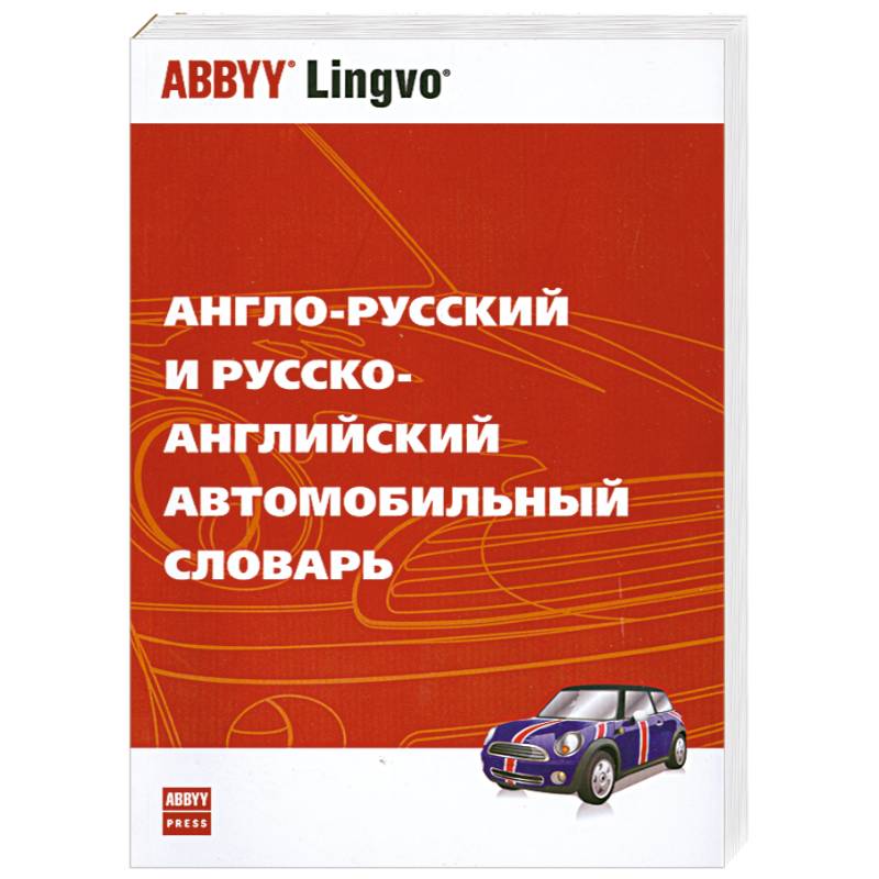 Фото Англо-русский и русско-английский автомобильный словарь