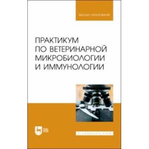 Фото Практикум по ветеринарной микробиологии и иммунологии. Учебное пособие для вузов