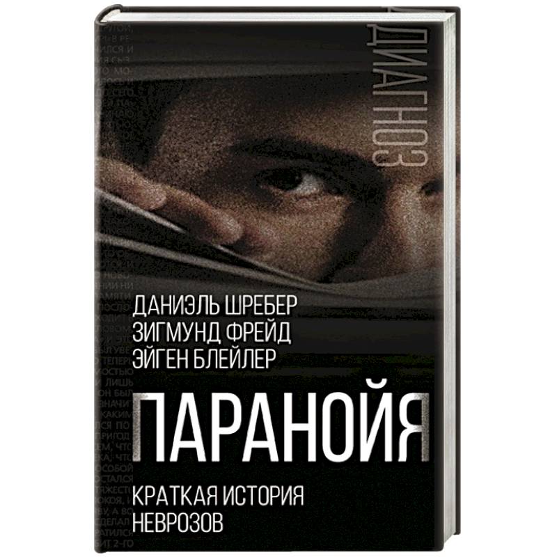 Фото Паранойя. Краткая история неврозов