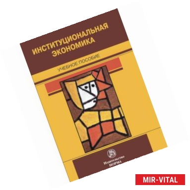 Фото Институциональная экономика. Учебное пособие