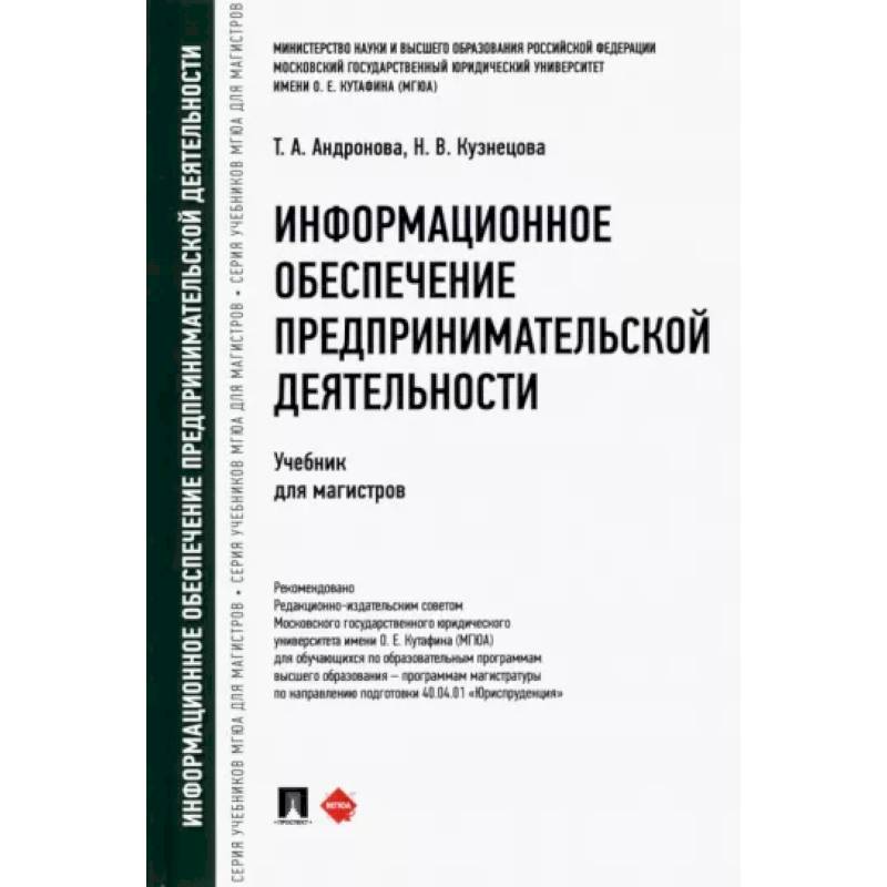 Фото Информационное обеспечение предпринимательской деятельности. Учебник для магистров