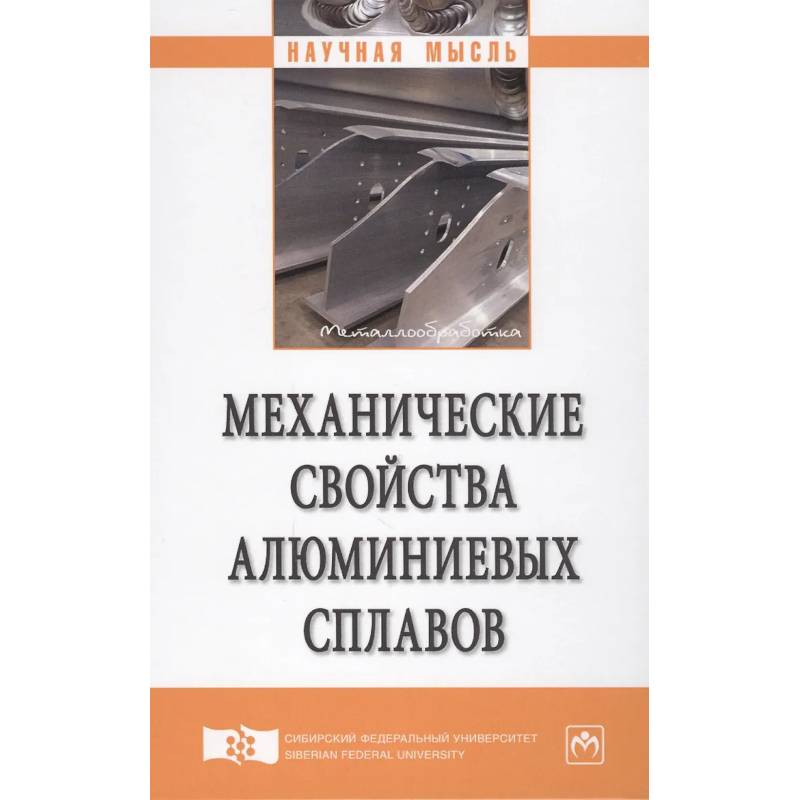 Фото Механические свойства алюминиевых сплавов: Монография
