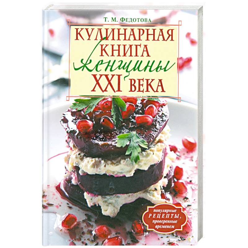 Фото Кулинарная книга женщины ХХI века